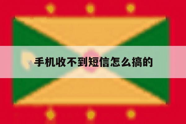 手机收不到短信怎么搞的 手机收不到短信怎么搞的