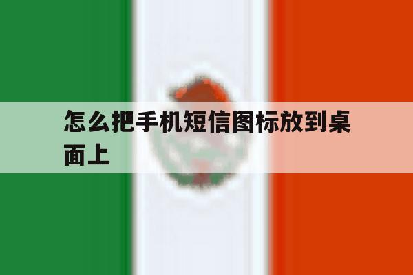 怎么把手机短信图标放到桌面上 怎么把手机短信图标放到桌面上