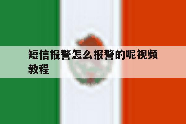 短信报警怎么报警的呢视频教程 短信报警怎么报警的呢视频教程