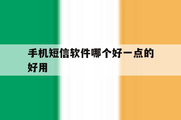 手机短信软件哪个好一点的好用 手机短信软件哪个好一点的好用