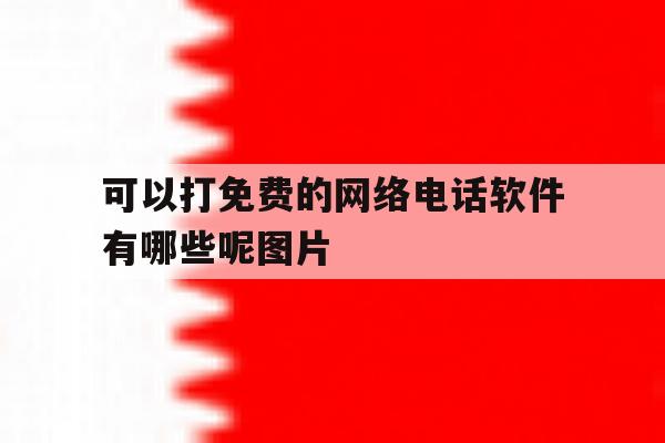 可以打免费的网络电话软件有哪些呢图片 可以打免费的网络电话软件有哪些呢图片