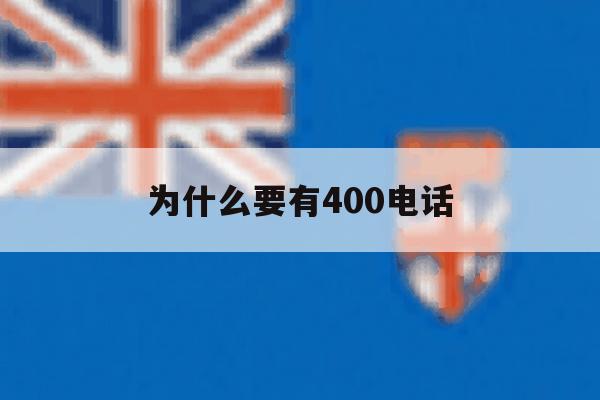 为什么要有400电话 为什么要有400电话