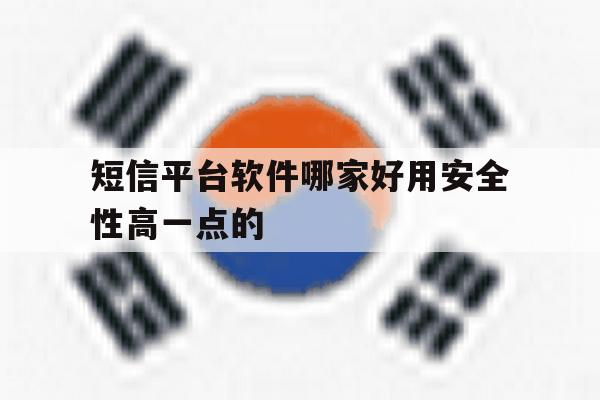 关于短信平台软件哪家好用安全性高一点的的信息 关于短信平台软件哪家好用安全性高一点的的信息