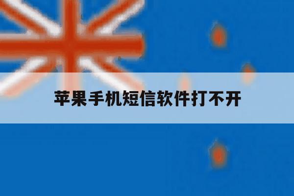 苹果手机短信软件打不开 苹果手机短信软件打不开