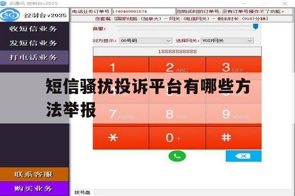 短信骚扰投诉平台有哪些方法举报 短信骚扰投诉平台有哪些方法举报