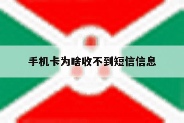 手机卡为啥收不到短信信息 手机卡为啥收不到短信信息