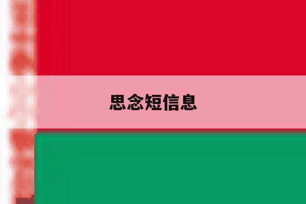 思念短信息 思念短信息
