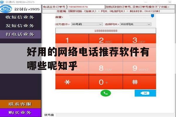 好用的网络电话推荐软件有哪些呢知乎的简单介绍 好用的网络电话推荐软件有哪些呢知乎的简单介绍