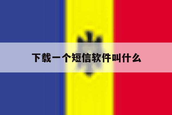 下载一个短信软件叫什么 下载一个短信软件叫什么