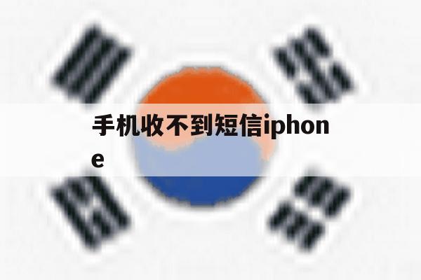 手机收不到短信iphone 手机收不到短信iphone