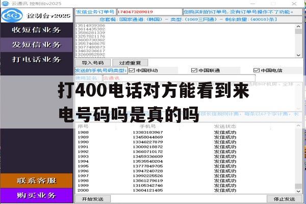 打400电话对方能看到来电号码吗是真的吗 打400电话对方能看到来电号码吗是真的吗