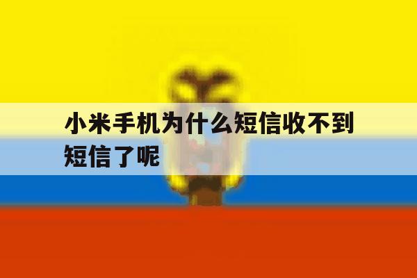 小米手机为什么短信收不到短信了呢 小米手机为什么短信收不到短信了呢