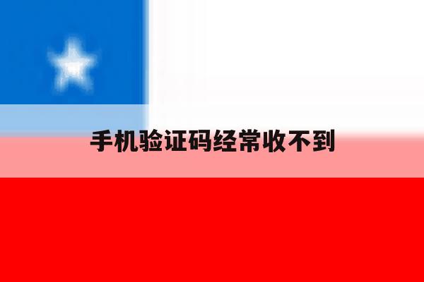手机验证码经常收不到 手机验证码经常收不到