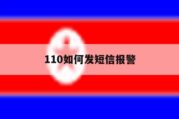 110如何发短信报警 110如何发短信报警