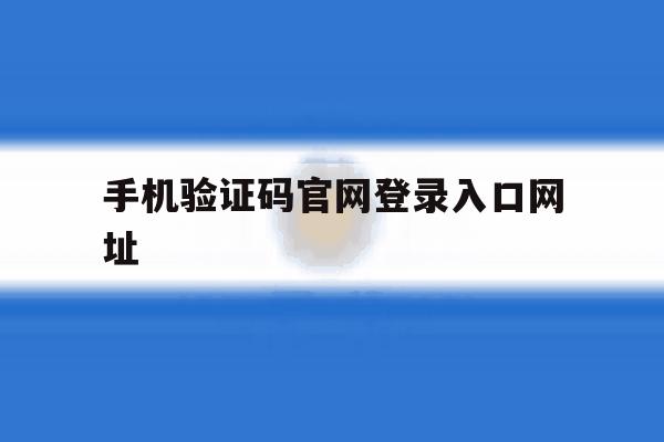 手机验证码官网登录入口网址