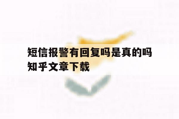 短信报警有回复吗是真的吗知乎文章下载的简单介绍 短信报警有回复吗是真的吗知乎文章下载的简单介绍