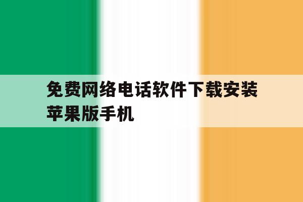 关于免费网络电话软件下载安装苹果版手机的信息 关于免费网络电话软件下载安装苹果版手机的信息