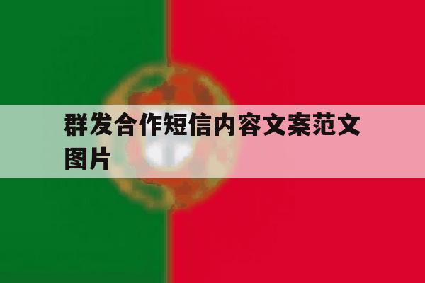 群发合作短信内容文案范文图片 群发合作短信内容文案范文图片