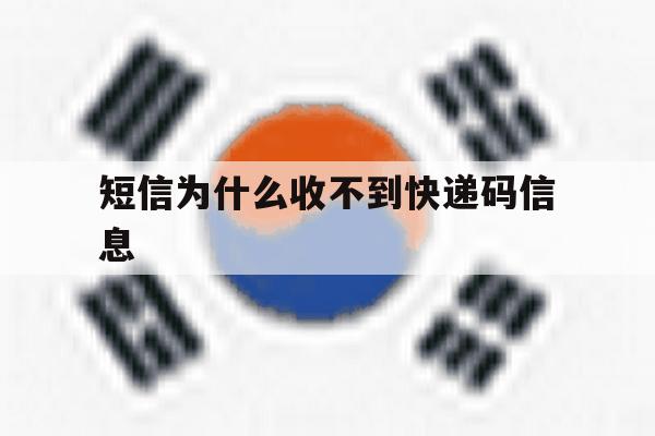 短信为什么收不到快递码信息 短信为什么收不到快递码信息