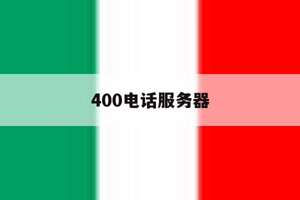 400电话服务器 400电话服务器