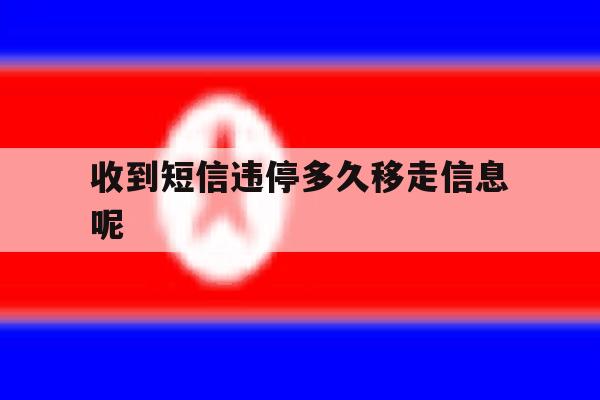收到短信违停多久移走信息呢 收到短信违停多久移走信息呢