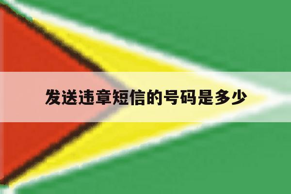 发送违章短信的号码是多少 发送违章短信的号码是多少