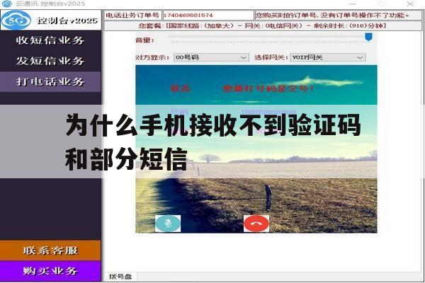 为什么手机接收不到验证码和部分短信 为什么手机接收不到验证码和部分短信