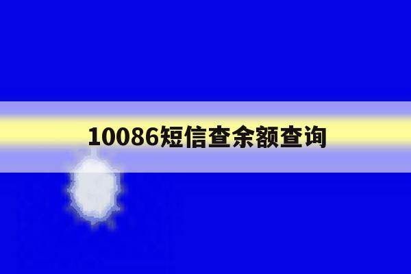 10086短信查余额查询 10086短信查余额查询