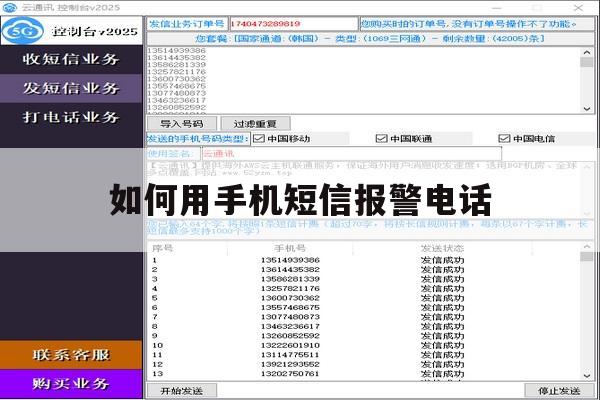 如何用手机短信报警电话 如何用手机短信报警电话
