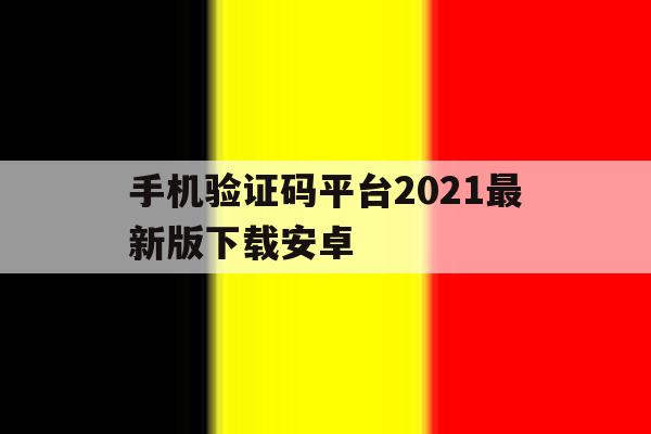 手机验证码平台2021最新版下载安卓 手机验证码平台2021最新版下载安卓