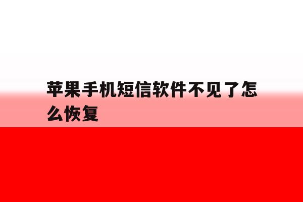 苹果手机短信软件不见了怎么恢复 苹果手机短信软件不见了怎么恢复