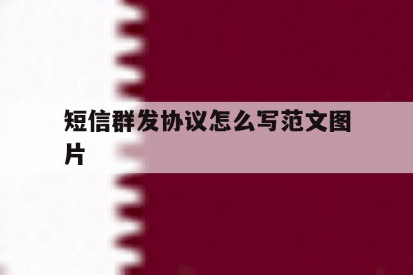 短信群发协议怎么写范文图片 短信群发协议怎么写范文图片
