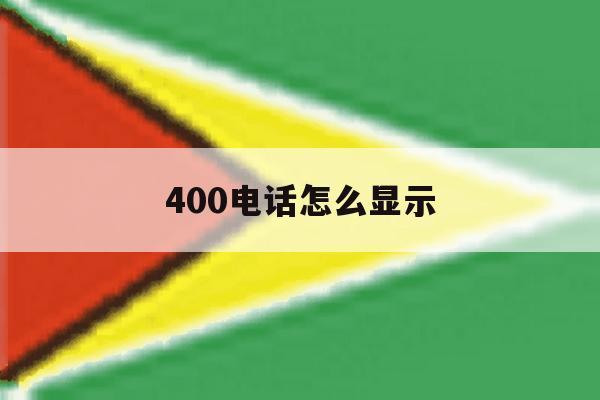 400电话怎么显示 400电话怎么显示