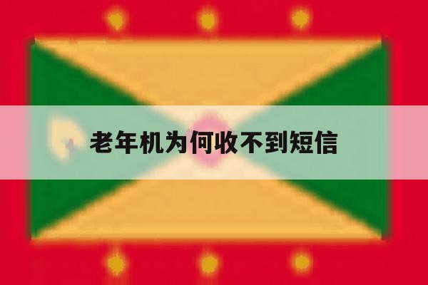 老年机为何收不到短信 老年机为何收不到短信
