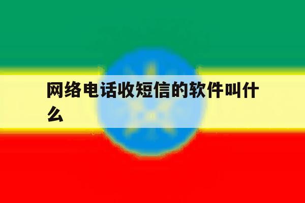 网络电话收短信的软件叫什么 网络电话收短信的软件叫什么
