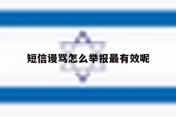 短信谩骂怎么举报最有效呢 短信谩骂怎么举报最有效呢