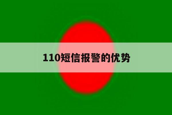 110短信报警的优势 110短信报警的优势