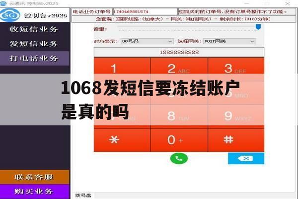 1068发短信要冻结账户是真的吗 1068发短信要冻结账户是真的吗