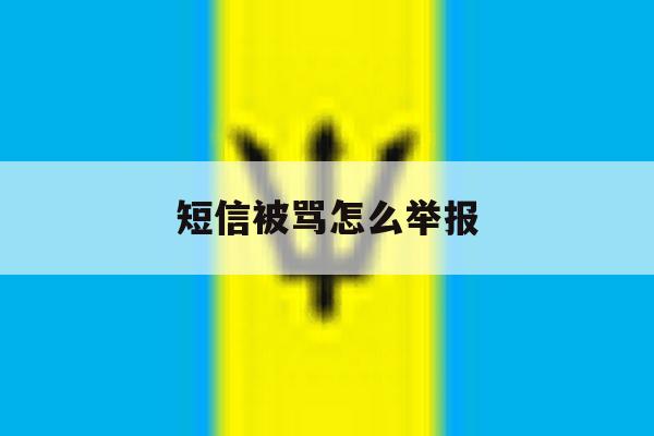 短信被骂怎么举报 短信被骂怎么举报