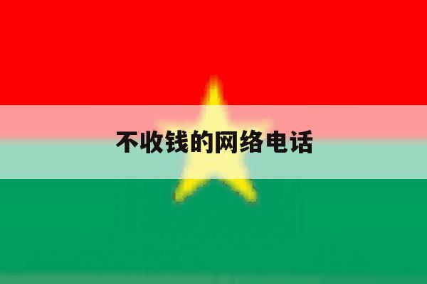 不收钱的网络电话 不收钱的网络电话