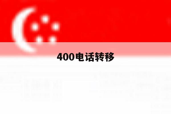 400电话转移 400电话转移