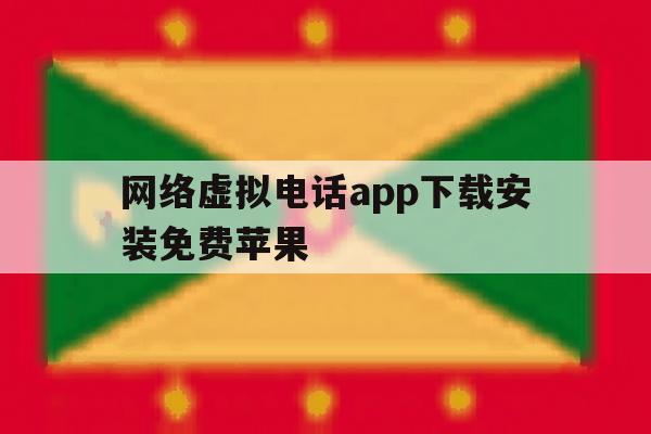 网络虚拟电话app下载安装免费苹果 网络虚拟电话app下载安装免费苹果