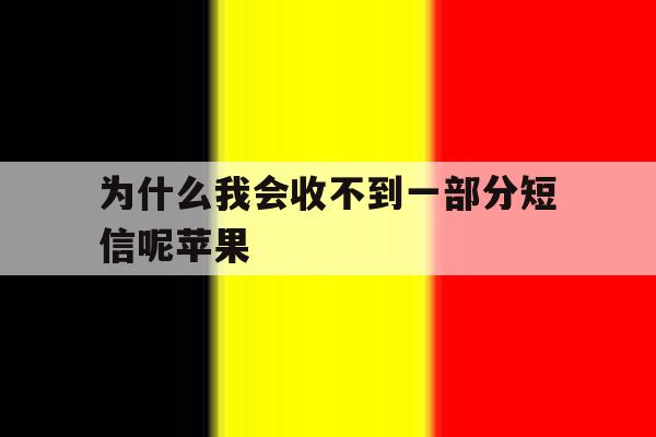 为什么我会收不到一部分短信呢苹果 为什么我会收不到一部分短信呢苹果