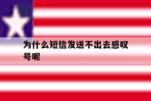 为什么短信发送不出去感叹号呢 为什么短信发送不出去感叹号呢