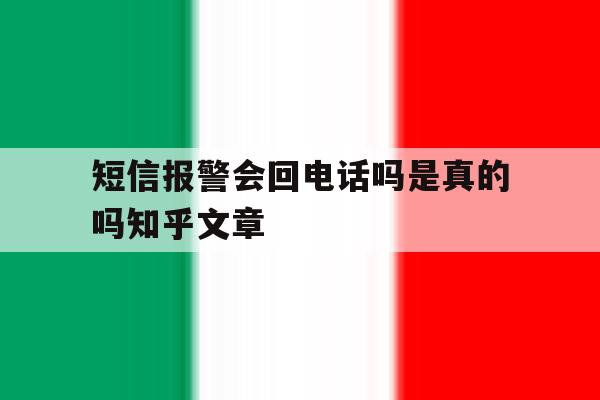 短信报警会回电话吗是真的吗知乎文章的简单介绍 短信报警会回电话吗是真的吗知乎文章的简单介绍