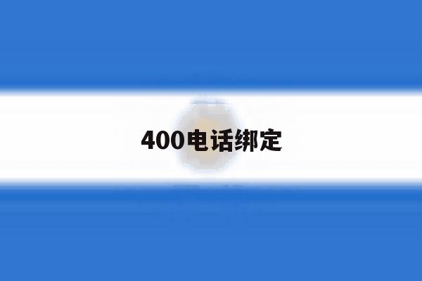 400电话绑定 400电话绑定