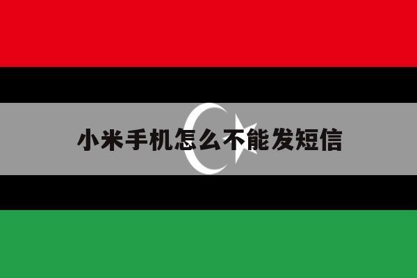 小米手机怎么不能发短信 小米手机怎么不能发短信