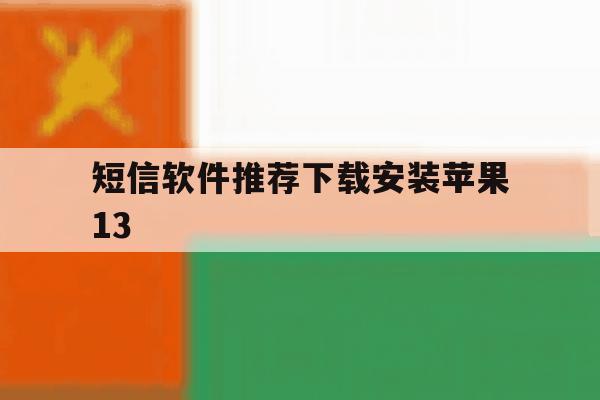 短信软件推荐下载安装苹果13 短信软件推荐下载安装苹果13