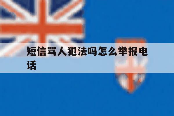 短信骂人犯法吗怎么举报电话 短信骂人犯法吗怎么举报电话