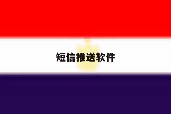 短信推送软件 短信推送软件